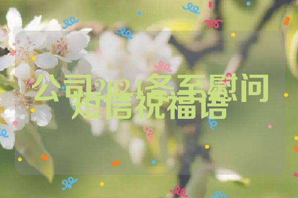 公司2024冬至慰问短信祝福语