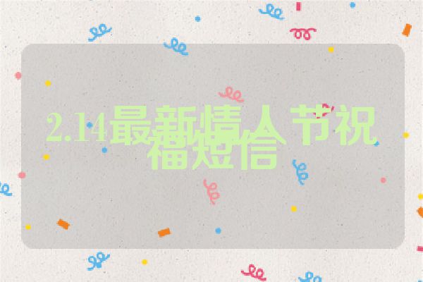 2.14最新情人节祝福短信
