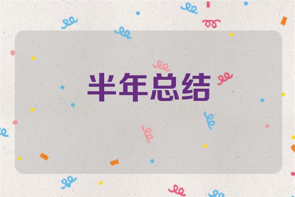 半年总结