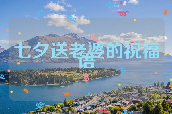 七夕送老婆的祝福语