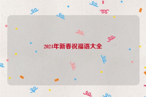 2024年新春祝福语大全