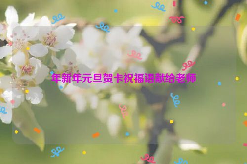 年新年元旦贺卡祝福语献给老师