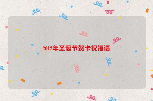 2012年圣诞节贺卡祝福语