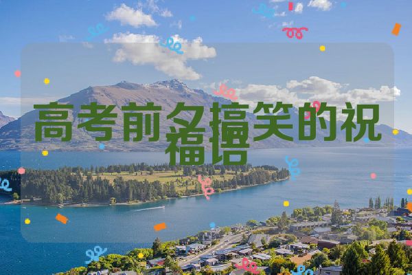 高考前夕搞笑的祝福语