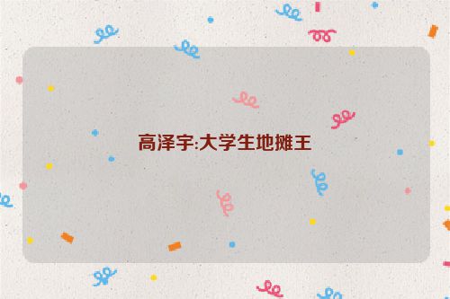 高泽宇:大学生地摊王