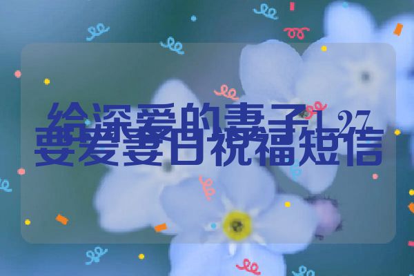 给深爱的妻子1.27要爱妻日祝福短信