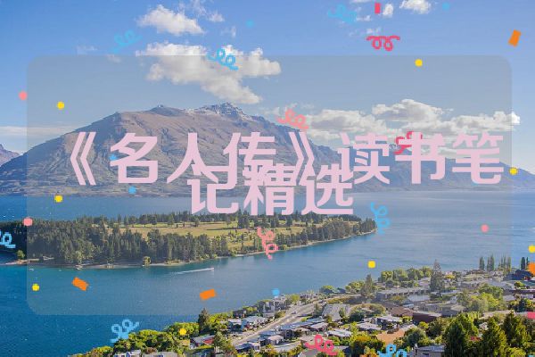 《名人传》读书笔记精选
