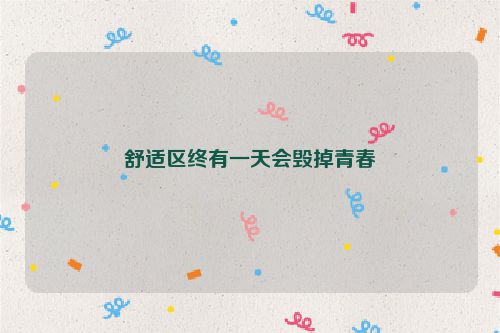 舒适区终有一天会毁掉青春