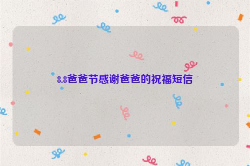 8.8爸爸节感谢爸爸的祝福短信