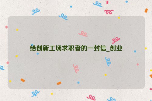 给创新工场求职者的一封信_创业