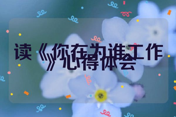 读《你在为谁工作》心得体会