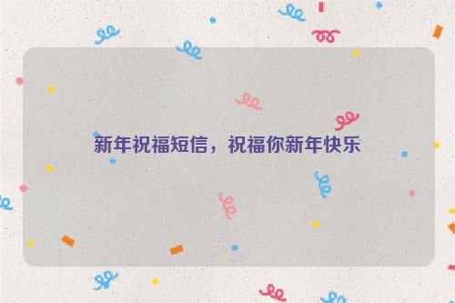 新年祝福短信，祝福你新年快乐