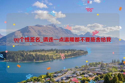 QQ个性签名_请连一点温暖都不要施舍给我