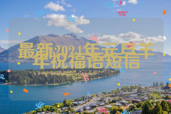 最新2024年元旦羊年祝福语短信