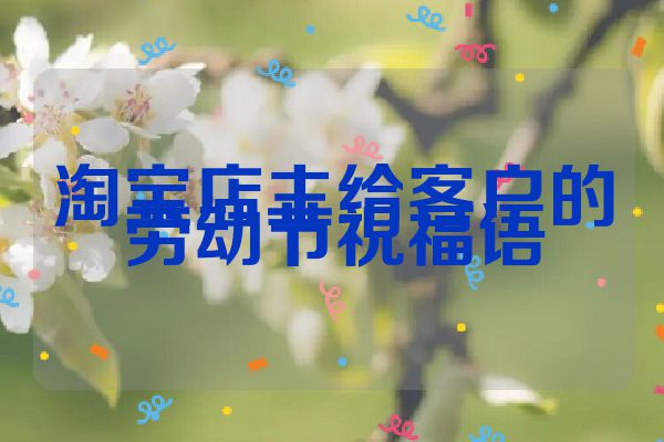 淘宝店主给客户的劳动节祝福语