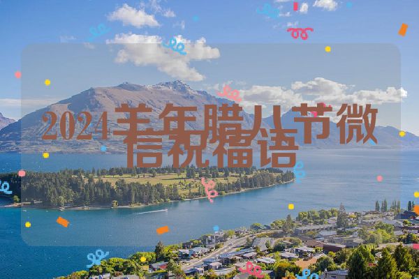 2024羊年腊八节微信祝福语