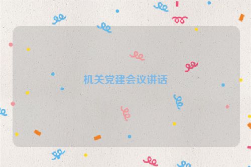 机关党建会议讲话