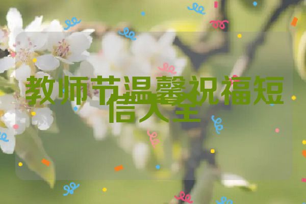 教师节温馨祝福短信大全