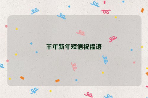 羊年新年短信祝福语