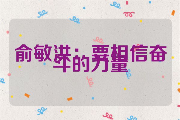 俞敏洪：要相信奋斗的力量