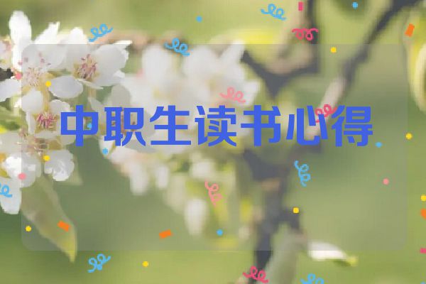 中职生读书心得