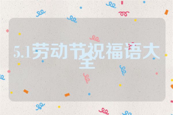 5.1劳动节祝福语大全