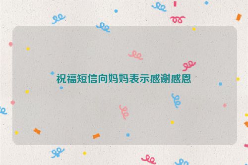 祝福短信向妈妈表示感谢感恩