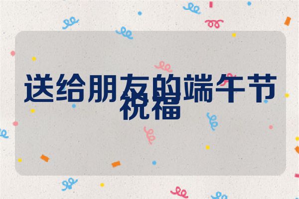 送给朋友的端午节祝福