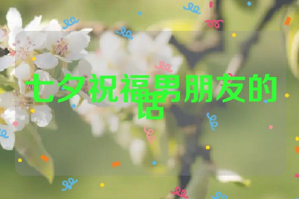 七夕祝福男朋友的话