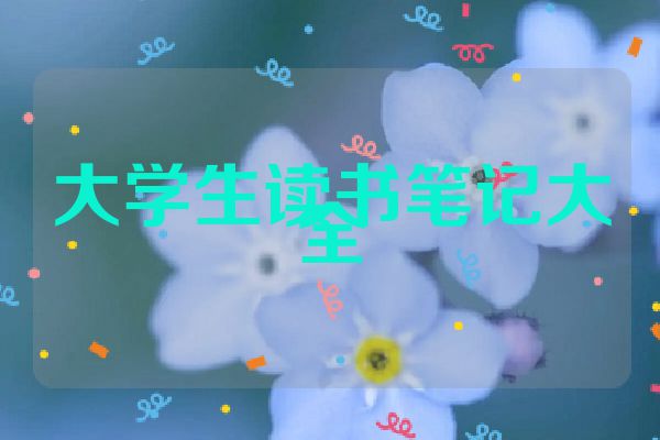 大学生读书笔记大全