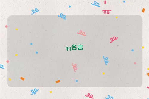 qq名言