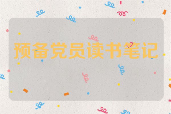 预备党员读书笔记