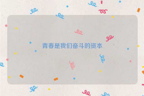 青春是我们奋斗的资本