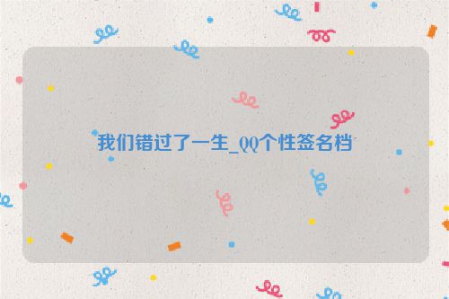 我们错过了一生_QQ个性签名档