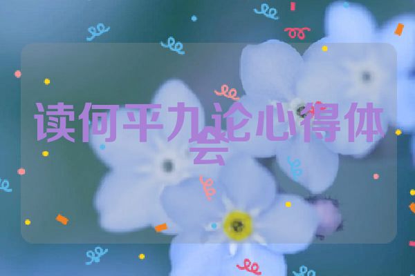 读何平九论心得体会
