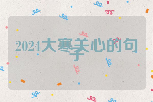 2024大寒关心的句子