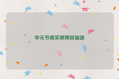 中元节搞笑微博祝福语