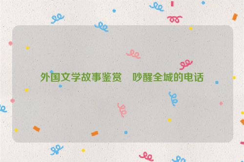 外国文学故事鉴赏・吵醒全城的电话