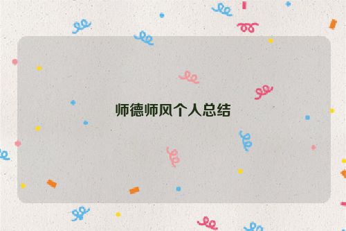 师德师风个人总结