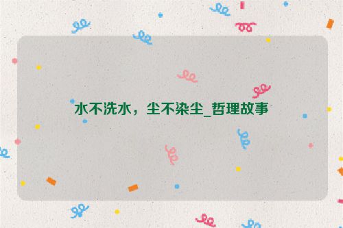 水不洗水，尘不染尘_哲理故事