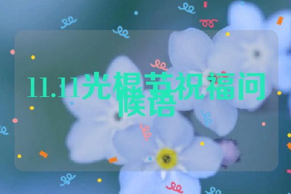 11.11光棍节祝福问候语