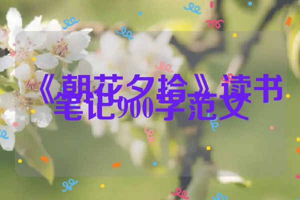《朝花夕拾》读书笔记900字范文