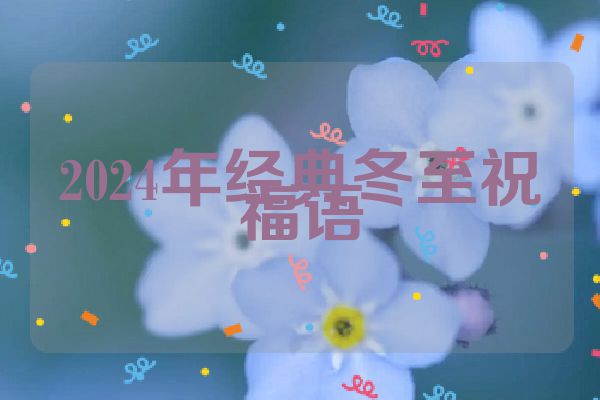 2024年经典冬至祝福语