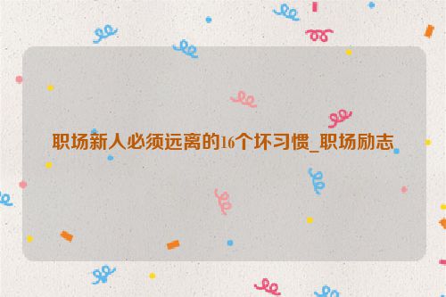职场新人必须远离的16个坏习惯_职场励志