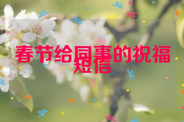春节给同事的祝福短信