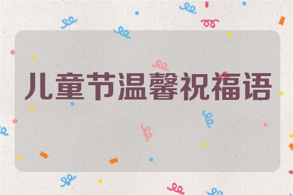 儿童节温馨祝福语