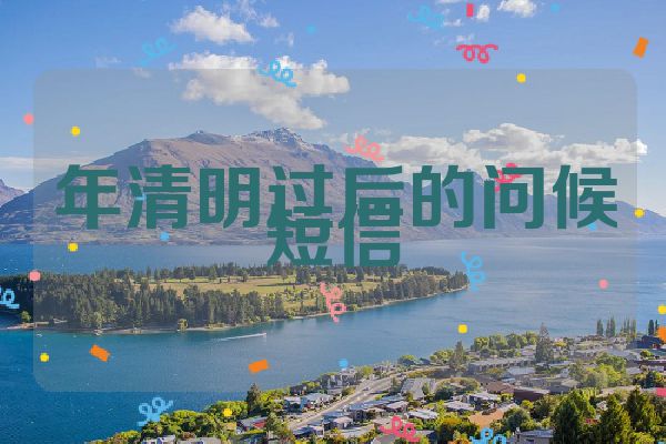 年清明过后的问候短信