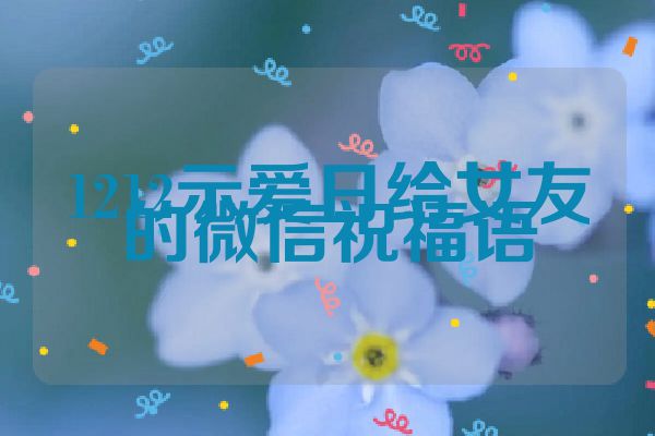 1212示爱日给女友的微信祝福语