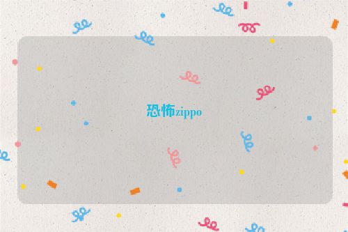 恐怖zippo