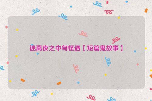 迷离夜之中甸怪遇【短篇鬼故事】